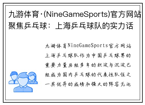 九游体育·(NineGameSports)官方网站聚焦乒乓球：上海乒乓球队的实力话题