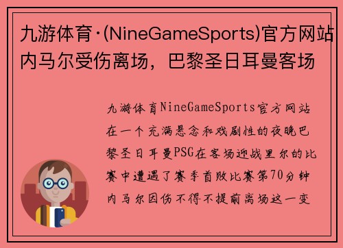 九游体育·(NineGameSports)官方网站内马尔受伤离场，巴黎圣日耳曼客场不敌里尔，遭遇法甲赛季首败