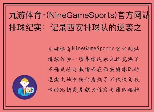 九游体育·(NineGameSports)官方网站排球纪实：记录西安排球队的逆袭之旅