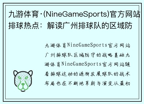 九游体育·(NineGameSports)官方网站排球热点：解读广州排球队的区域防守