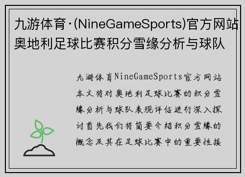 九游体育·(NineGameSports)官方网站奥地利足球比赛积分雪缘分析与球队表现评估