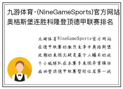 九游体育·(NineGameSports)官方网站奥格斯堡连胜科隆登顶德甲联赛排名暂居第一