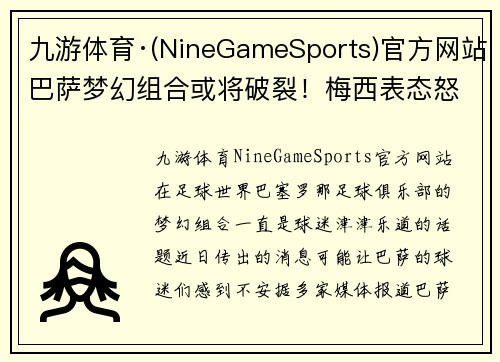 九游体育·(NineGameSports)官方网站巴萨梦幻组合或将破裂！梅西表态怒了：我还要再战！