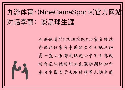 九游体育·(NineGameSports)官方网站对话李丽：谈足球生涯