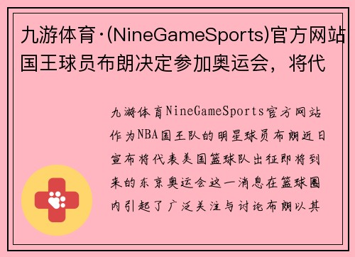 九游体育·(NineGameSports)官方网站国王球员布朗决定参加奥运会，将代表美国篮球队征战东京