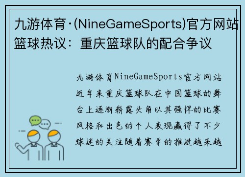 九游体育·(NineGameSports)官方网站篮球热议：重庆篮球队的配合争议