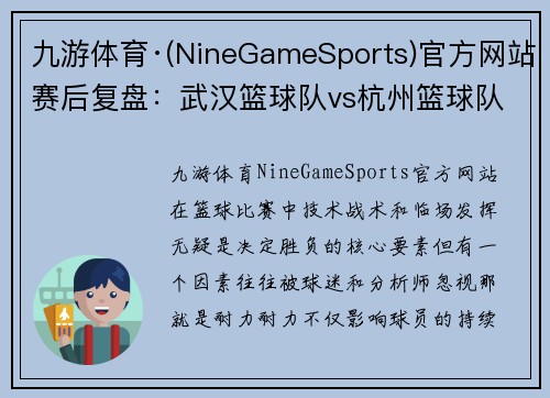 九游体育·(NineGameSports)官方网站赛后复盘：武汉篮球队vs杭州篮球队的耐力较量