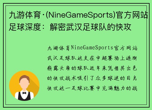 九游体育·(NineGameSports)官方网站足球深度：解密武汉足球队的快攻