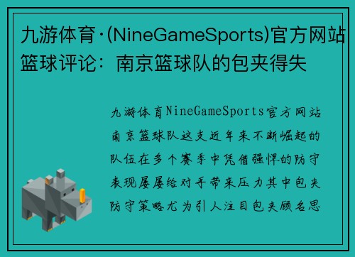 九游体育·(NineGameSports)官方网站篮球评论：南京篮球队的包夹得失
