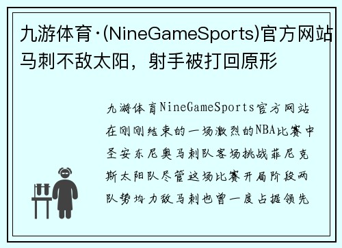 九游体育·(NineGameSports)官方网站马刺不敌太阳，射手被打回原形