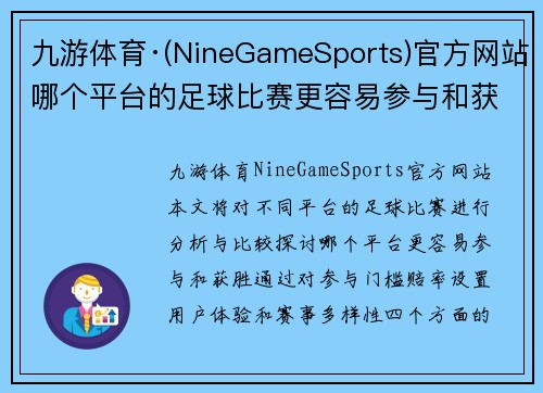 九游体育·(NineGameSports)官方网站哪个平台的足球比赛更容易参与和获胜的分析与比较