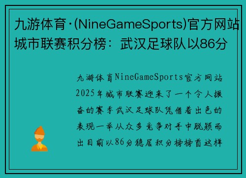 九游体育·(NineGameSports)官方网站城市联赛积分榜：武汉足球队以86分领跑