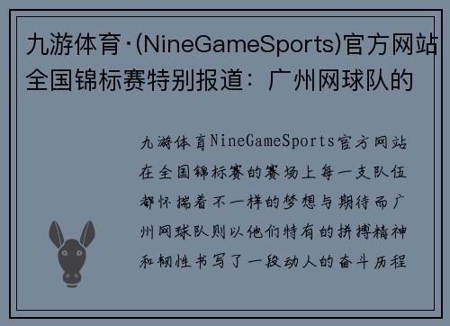九游体育·(NineGameSports)官方网站全国锦标赛特别报道：广州网球队的奋斗经历