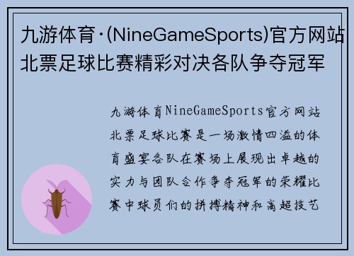 九游体育·(NineGameSports)官方网站北票足球比赛精彩对决各队争夺冠军荣耀展现激情与实力