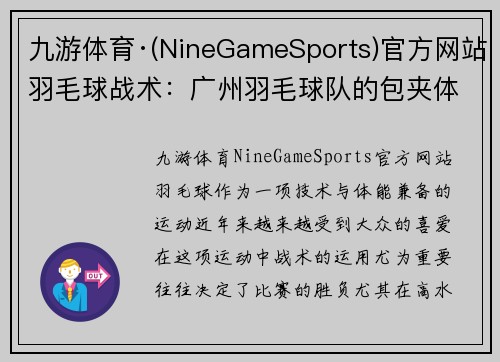 九游体育·(NineGameSports)官方网站羽毛球战术：广州羽毛球队的包夹体系