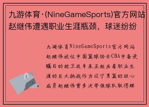 九游体育·(NineGameSports)官方网站赵继伟遭遇职业生涯瓶颈，球迷纷纷为其加油打气